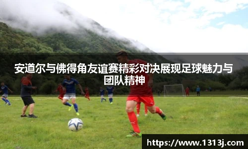 安道尔与佛得角友谊赛精彩对决展现足球魅力与团队精神