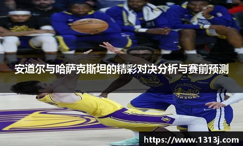 ac米兰官网安道尔与哈萨克斯坦的精彩对决分析与赛前预测