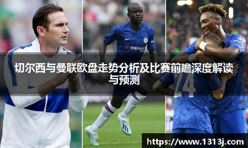 ac米兰官网切尔西与曼联欧盘走势分析及比赛前瞻深度解读与预测