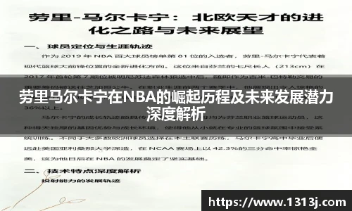 ac米兰官网劳里马尔卡宁在NBA的崛起历程及未来发展潜力深度解析