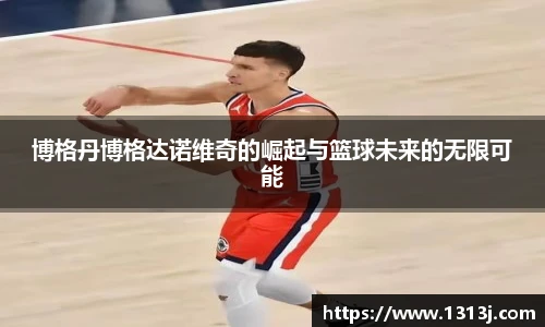博格丹博格达诺维奇的崛起与篮球未来的无限可能
