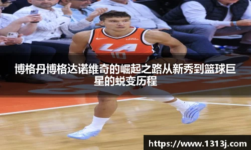 博格丹博格达诺维奇的崛起之路从新秀到篮球巨星的蜕变历程