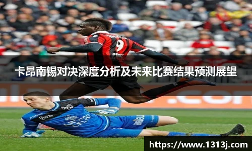 卡昂南锡对决深度分析及未来比赛结果预测展望