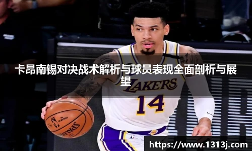 卡昂南锡对决战术解析与球员表现全面剖析与展望