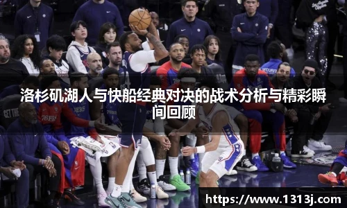 ac米兰官网洛杉矶湖人与快船经典对决的战术分析与精彩瞬间回顾
