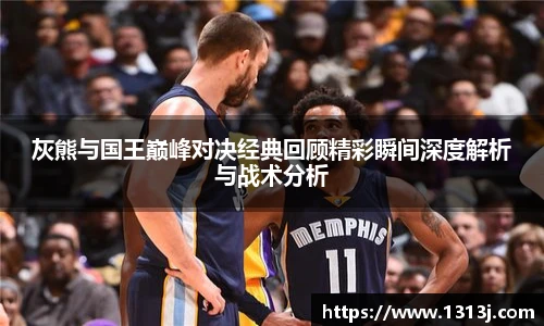 灰熊与国王巅峰对决经典回顾精彩瞬间深度解析与战术分析